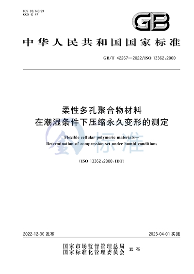 GB/T 42267-2022 柔性多孔聚合物材料 在潮湿条件下压缩永久变形的测定