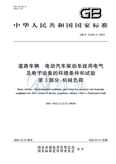 GB/T 42284.3-2022 道路车辆  电动汽车驱动系统用电气及电子设备的环境条件和试验  第3部分：机械负荷