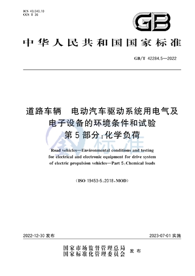 GB/T 42284.5-2022 道路车辆  电动汽车驱动系统用电气及电子设备的环境条件和试验   第5部分：化学负荷