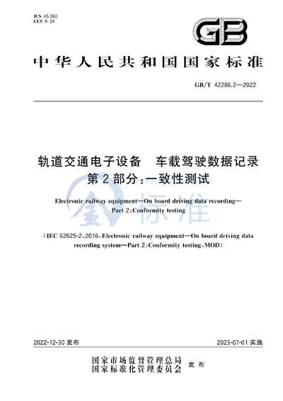 GB/T 42286.2-2022 轨道交通电子设备 车载驾驶数据记录 第2部分：一致性测试