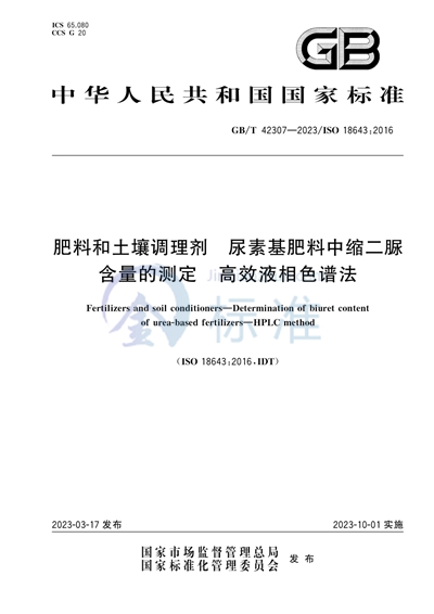 GB/T 42307-2023 肥料和土壤调理剂 尿素基肥料中缩二脲含量的测定 高效液相色谱法