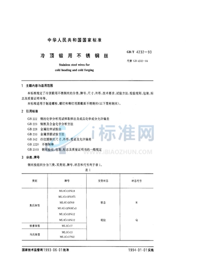 GB/T 4232-1993 冷顶锻用不锈钢丝