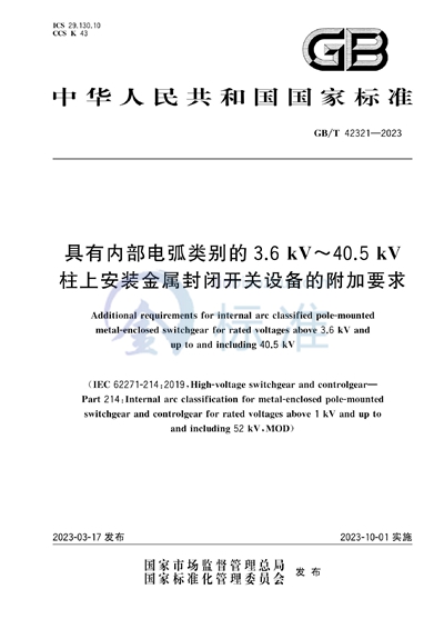 GB/T 42321-2023 具有内部电弧类别的3.6 kV~40.5 kV柱上安装金属封闭开关设备的附加要求