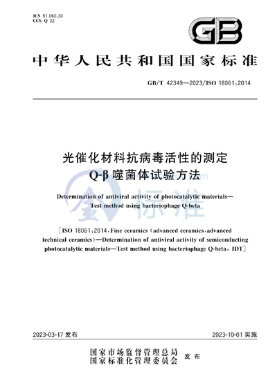 GB/T 42349-2023 光催化材料抗病毒活性的测定  Q-β噬菌体试验方法