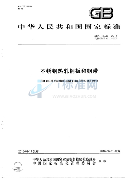 GB/T 4237-2015 不锈钢热轧钢板和钢带