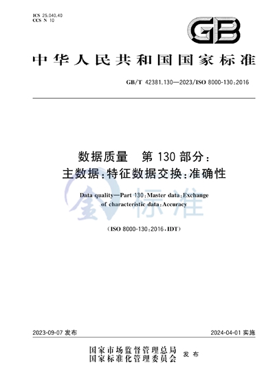 GB/T 42381.130-2023 数据质量 第130部分：主数据：特征数据交换：准确性