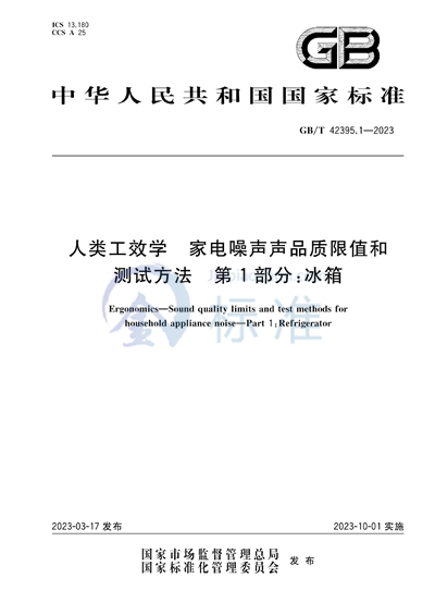 GB/T 42395.1-2023 人类工效学 家电噪声声品质限值和测试方法 第1部分:冰箱