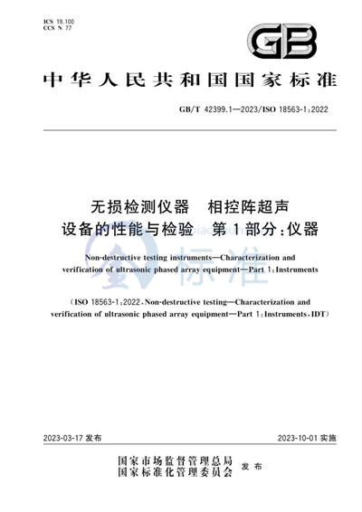 GB/T 42399.1-2023 无损检测仪器 相控阵超声设备的性能与检验 第1部分：仪器