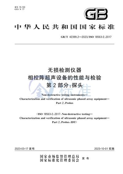GB/T 42399.2-2023 无损检测仪器 相控阵超声设备的性能与检验 第2部分：探头