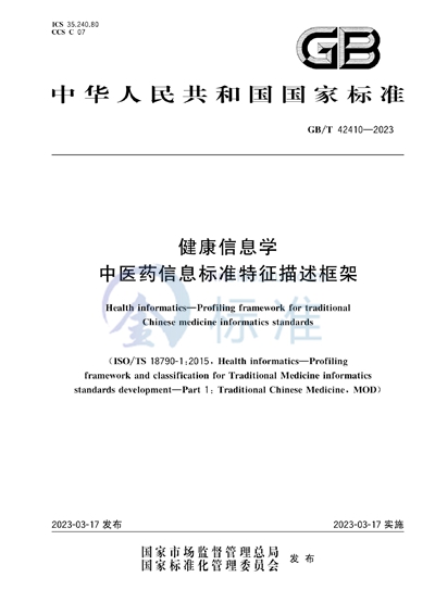 GB/T 42410-2023 健康信息学 中医药信息标准特征描述框架