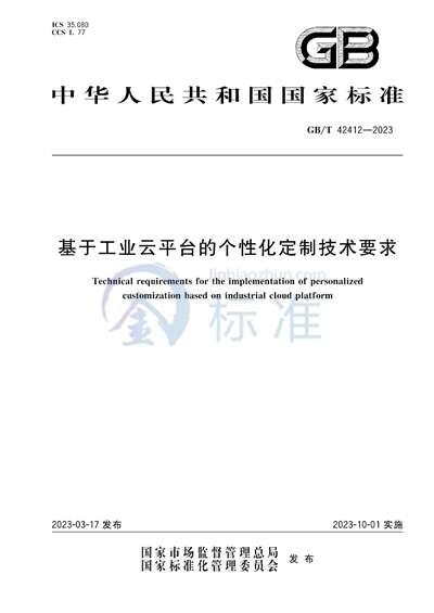 GB/T 42412-2023 基于工业云平台的个性化定制技术要求
