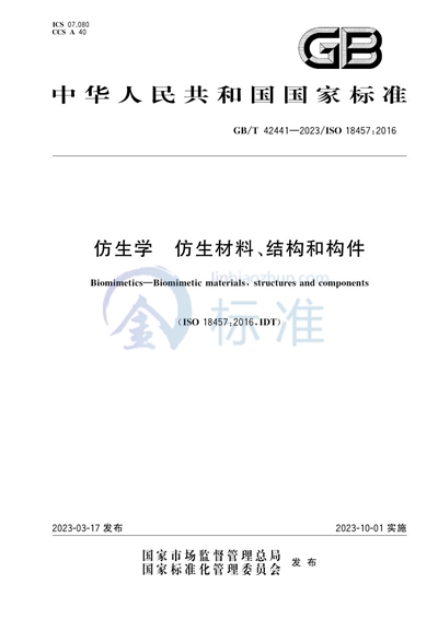 GB/T 42441-2023 仿生学 仿生材料、结构和构件