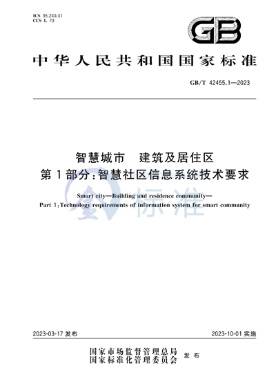 GB/T 42455.1-2023 智慧城市 建筑及居住区 第1部分：智慧社区信息系统技术要求