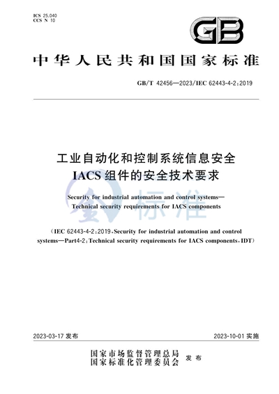 GB/T 42456-2023 工业自动化和控制系统信息安全   IACS组件的安全技术要求