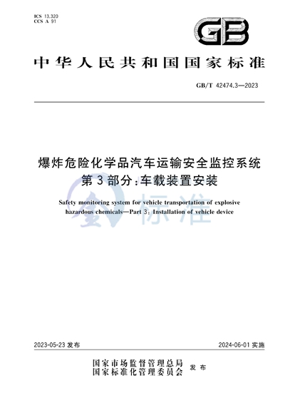 GB/T 42474.3-2023 爆炸危险化学品汽车运输安全监控系统  第3部分：车载装置安装