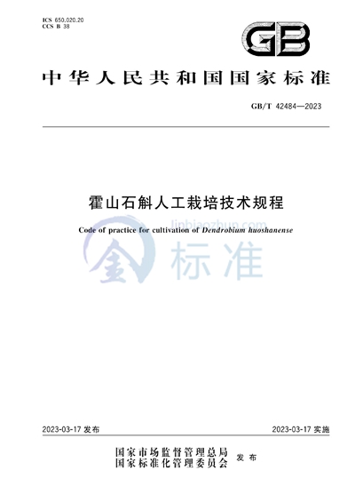 GB/T 42484-2023 霍山石斛人工栽培技术规程
