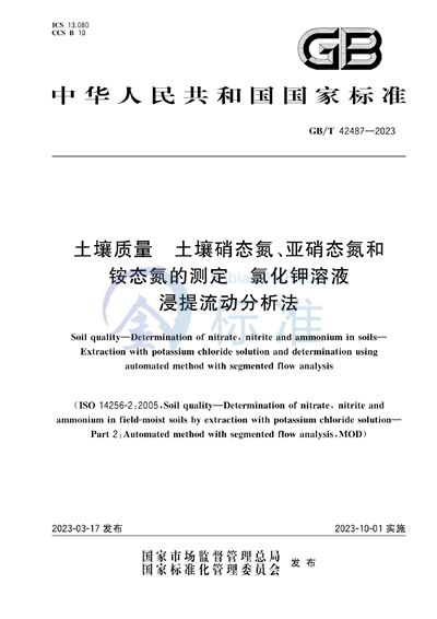 GB/T 42487-2023 土壤质量 土壤硝态氮、亚硝态氮和铵态氮的测定 氯化钾溶液浸提流动分析法