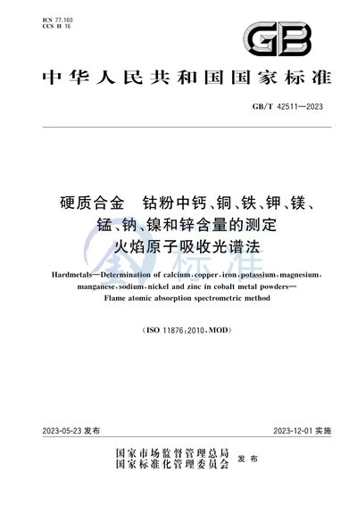 GB/T 42511-2023 硬质合金  钴粉中钙、铜、铁、钾、镁、锰、钠、镍和锌含量的测定  火焰原子吸收光谱法