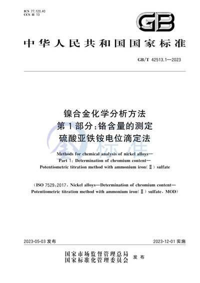 GB/T 42513.1-2023 镍合金化学分析方法 第1部分：铬含量的测定 硫酸亚铁铵电位滴定法