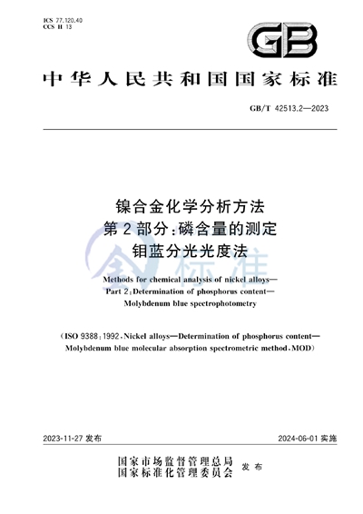 GB/T 42513.2-2023 镍合金化学分析方法 第2部分：磷含量的测定 钼蓝分光光度法