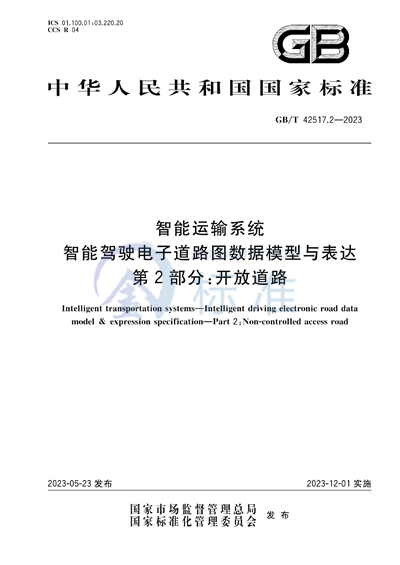 GB/T 42517.2-2023 智能运输系统 智能驾驶电子道路图数据模型与表达 第2部分：开放道路