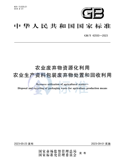 GB/T 42550-2023 农业废弃物资源化利用 农业生产资料包装废弃物处置和回收利用