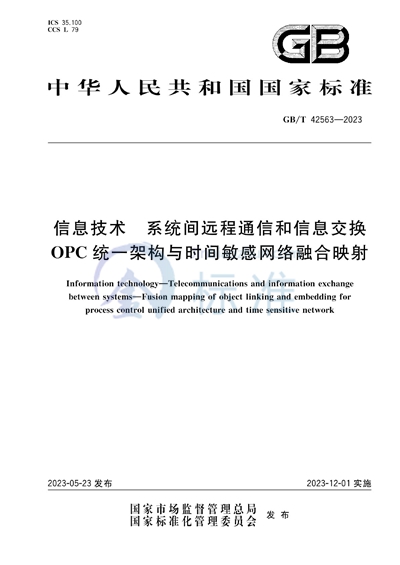 GB/T 42563-2023 信息技术 系统间远程通信和信息交换 OPC统一架构与时间敏感网络融合映射