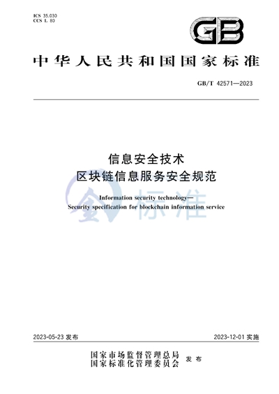 GB/T 42571-2023 信息安全技术 区块链信息服务安全规范