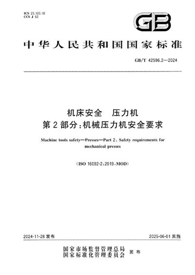 GB/T 42596.2-2024 机床安全 压力机 第2部分：机械压力机安全要求