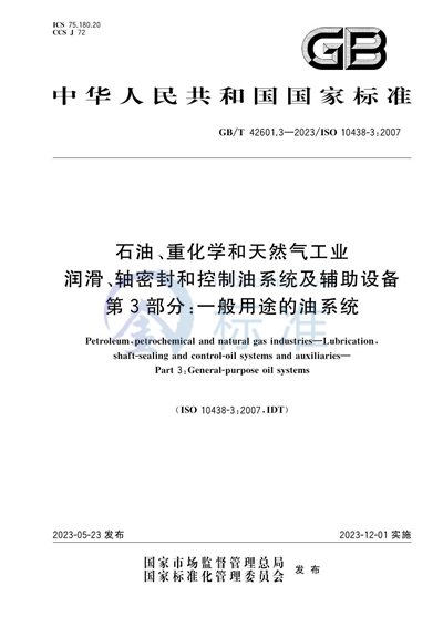 GB/T 42601.3-2023 石油、重化学和天然气工业 润滑、轴密封和控制油系统及辅助设备 第3部分:一般用途的油系统