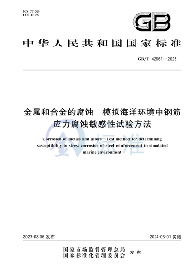 GB/T 42661-2023 金属和合金的腐蚀  模拟海洋环境中钢筋应力腐蚀敏感性试验方法