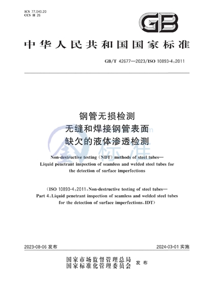 GB/T 42677-2023 钢管无损检测 无缝和焊接钢管表面缺欠的液体渗透检测