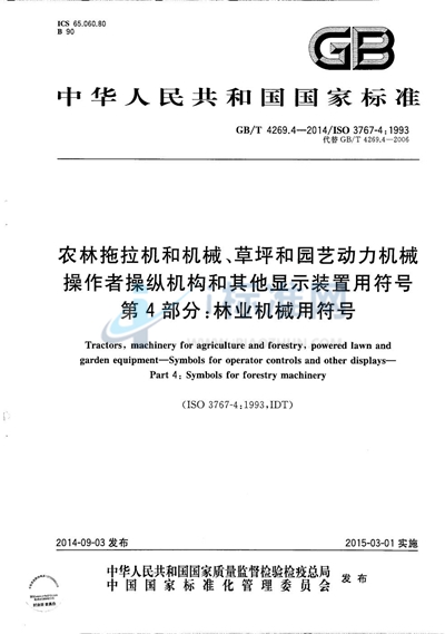 GB/T 4269.4-2014 农林拖拉机和机械、草坪和园艺动力机械  操作者操纵机构和其他显示装置用符号  第4部分：林业机械用符号