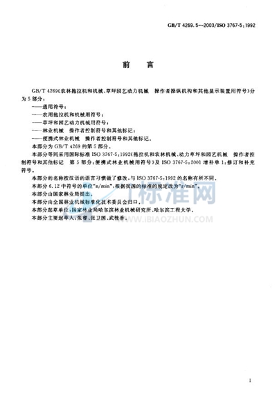 GB/T 4269.5-2003 便携式林业机械  操作者控制符号和其他标记