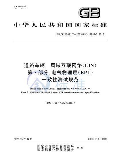 GB/T 42691.7-2023 道路车辆 局域互联网络(LIN) 第7部分:电气物理层(EPL)一致性测试规范
