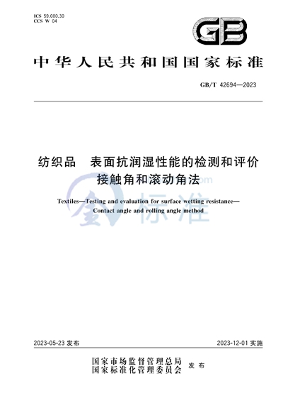 GB/T 42694-2023 纺织品 表面抗润湿性能的检测和评价 接触角和滚动角法