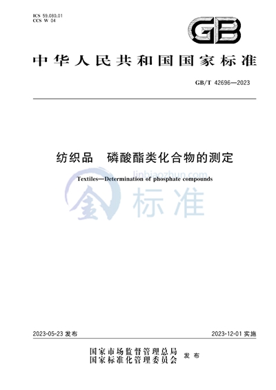 GB/T 42696-2023 纺织品 磷酸酯类化合物的测定
