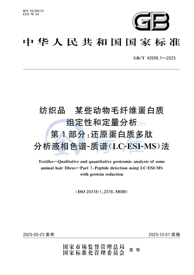 GB/T 42699.1-2023 纺织品 某些动物毛纤维蛋白质组定性和定量分析 第1部分: 还原蛋白质多肽分析液相色谱质谱(LC-ESI-MS)法