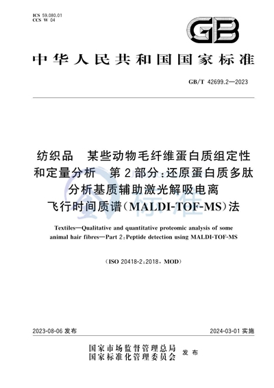 GB/T 42699.2-2023 纺织品 某些动物毛纤维蛋白质组定性和定量分析 第2部分:还原蛋白质多肽分析基质辅助激光解吸电离飞行时间质谱(MALDI-TOF-MS)法