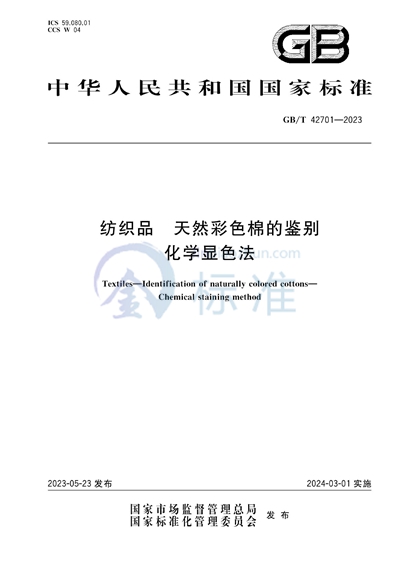 GB/T 42701-2023 纺织品 天然彩色棉的鉴别 化学显色法