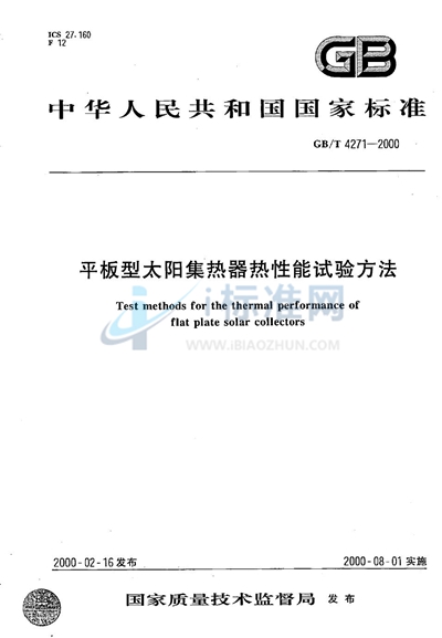 GB/T 4271-2000 平板型太阳集热器热性能试验方法