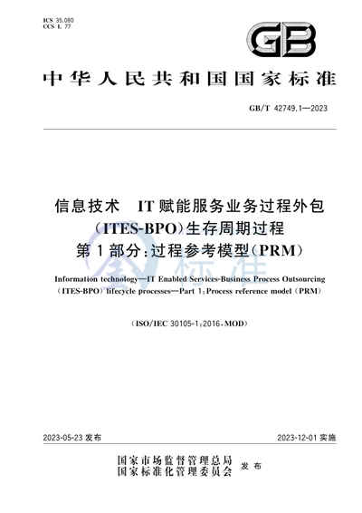 GB/T 42749.1-2023 信息技术 IT赋能服务业务过程外包（ITES-BPO）生存周期过程 第1部分：过程参考模型（PRM）