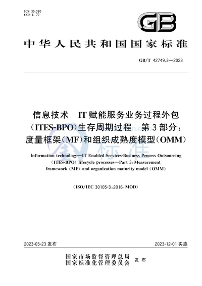 GB/T 42749.3-2023 信息技术 IT赋能服务业务过程外包（ITES-BPO）生存周期过程 第3部分：度量框架（MF）和组织成熟度模型（OMM）