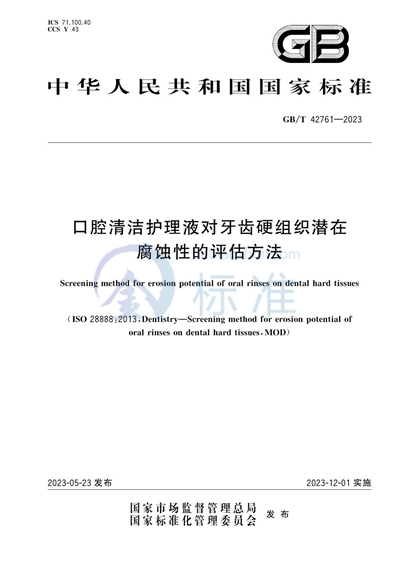 GB/T 42761-2023 口腔清洁护理液对牙齿硬组织潜在腐蚀性的评估方法