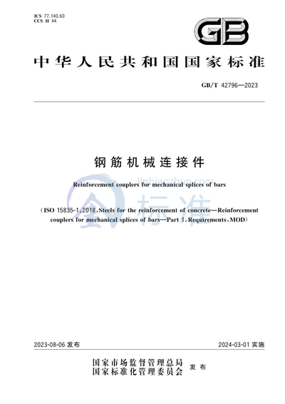 GB/T 42796-2023 钢筋机械连接件