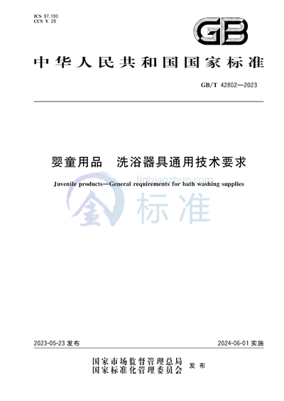 GB/T 42802-2023 婴童用品 洗浴器具通用技术要求