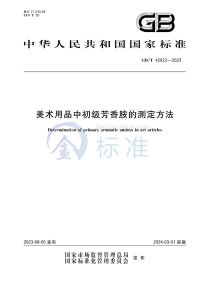 GB/T 42822-2023 美术用品中初级芳香胺的测定方法
