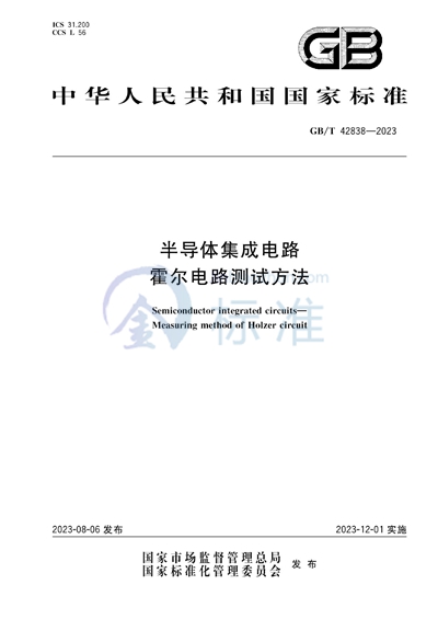 GB/T 42838-2023 半导体集成电路 霍尔电路测试方法