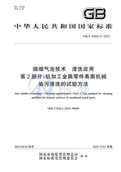 GB/T 42842.2-2023 微细气泡技术 清洗应用 第2部分： 机加工金属零件表面机械油污清洗的试验方法