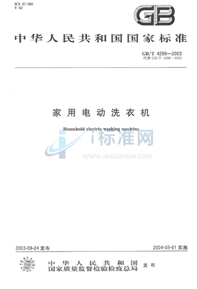 GB/T 4288-2003 家用电动洗衣机